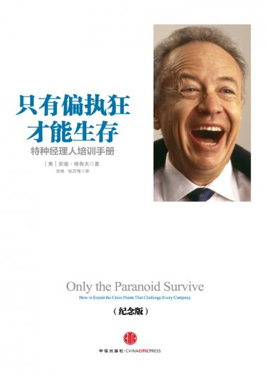 只有偏执狂才能生存：特种经理人培训手册 (安迪·格鲁夫) (mobi+azw3+epub)