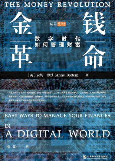 金钱革命：数字时代如何管理财富 (安妮· 博登) (mobi+azw3+epub)