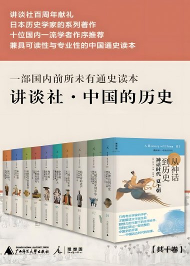 讲谈社·中国的历史 (十卷本) (mobi+azw3+epub)