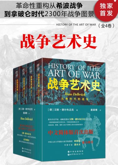 战争艺术史 (全4卷) (汉斯·德尔布吕克) (mobi+azw3+epub)