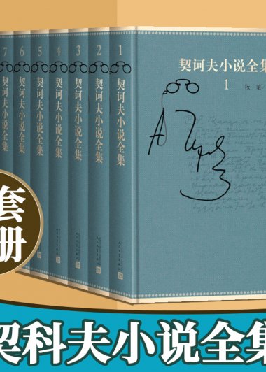 契诃夫小说全集 (全10卷) (mobi+azw3+epub)