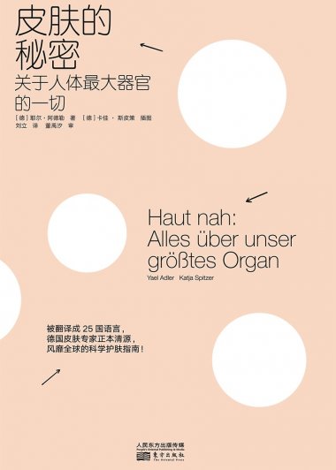 皮肤的秘密：关于人体最大器官的一切 (耶尔·阿德勒) (mobi+azw3+epub+pdf)