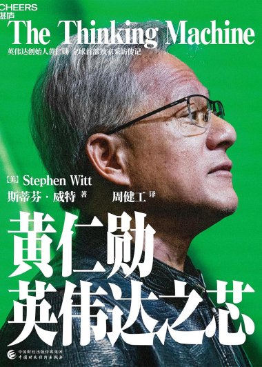 黄仁勋：英伟达之芯 (斯蒂芬·威特) (mobi+azw3+epub)