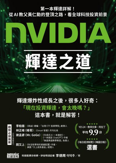 NVIDIA輝達之道 (李德周) (mobi+azw3+epub)