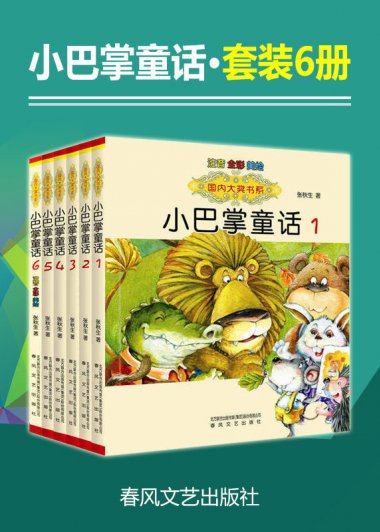 小巴掌童话 (套装1-6册) (张秋生) (mobi+azw3+epub)