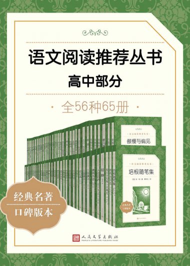 语文阅读推荐丛书 (高中部分·全56种) (mobi+azw3+epub)