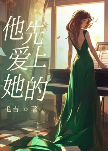 他先爱上她的 (毛吉) (mobi+azw3+epub)
