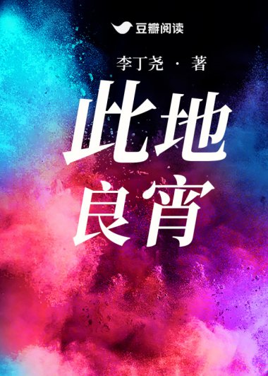 此地良宵 (李丁尧) (mobi+azw3+epub)