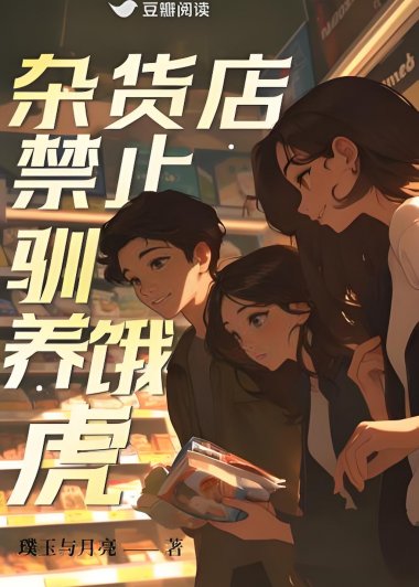 杂货店禁止驯养饿虎 (璞玉与月亮) (mobi+azw3+epub)