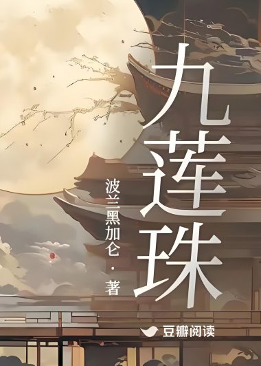 九莲珠 (波兰加黑加仑) (mobi+azw3+epub)