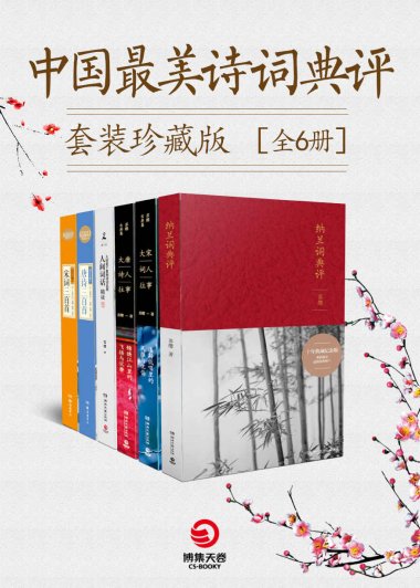 中国最美诗词典评 (套装珍藏版全6册) (mobi+azw3+epub)