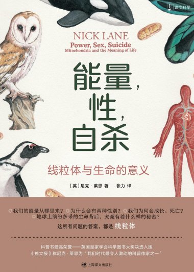 能量，性，自杀：线粒体与生命的意义 (尼克·莱恩) (mobi+azw3+epub)