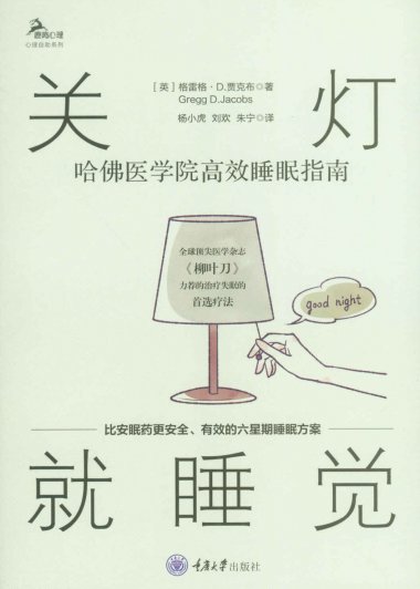 关灯就睡觉：哈佛医学院高效睡眠指南 (格雷格·D·贾克布) (mobi+azw3+epub)