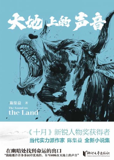 大地上的声音 (陈集益) (mobi+azw3+epub)