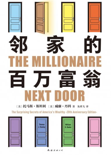 邻家的百万富翁 (托马斯·斯坦利) (mobi+azw3+epub)