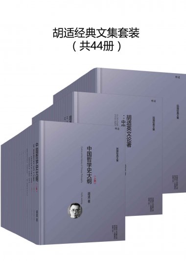 胡适经典文集套装 (套装44册) (mobi+azw3+epub)