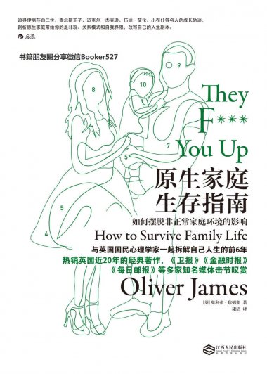 原生家庭生存指南：如何摆脱非正常家庭环境的影响 (奥利弗·詹姆斯) (mobi+azw3+epub)