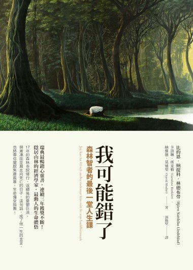 我可能錯了：森林智者的最後一堂人生課 (繁体竖排) (比約恩·納提科·林德布勞／卡洛琳·班克勒／納維德·莫迪里) (mobi+azw3+epub)