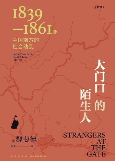 大门口的陌生人：1839—1861年中国南方的社会动乱 (mobi+azw3+epub+pdf)