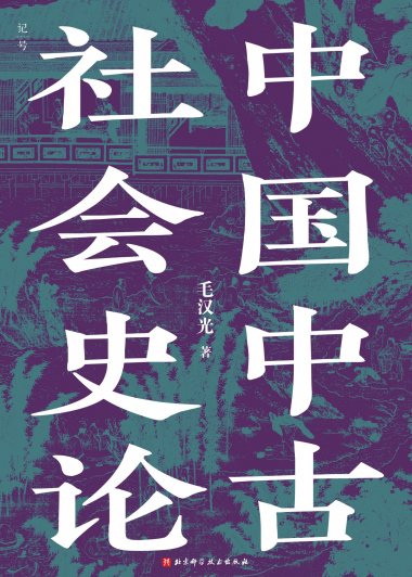 中国中古社会史论 (毛汉光) (mobi+azw3+epub+pdf)