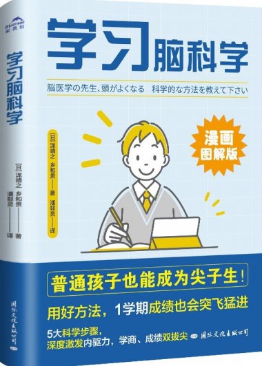 学习脑科学：普通孩子也能成为尖子生 (泷靖之／乡和贵) (mobi+azw3+epub)