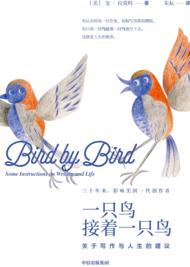 一只鸟接着一只鸟：关于写作与人生的建议 (安·拉莫特) (mobi+azw3+epub)