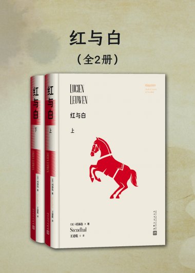红与白 (全二册) (司汤达) (mobi+azw3+epub)