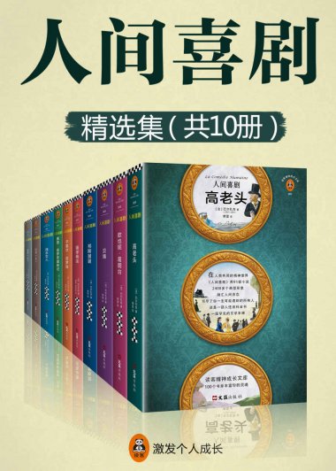 人间喜剧 (精选集15部) (巴尔扎克) (mobi+azw3+epub)