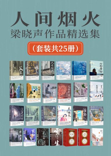 人间烟火：梁晓声作品精选集 (套装共25册) (mobi+azw3+epub)
