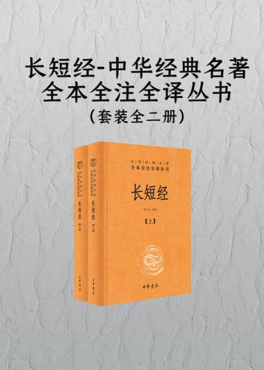 长短经 (套装全二册) (赵蕤) (刘子立 译注) (mobi+azw3+epub)