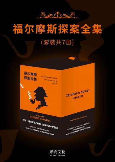 福尔摩斯探案全集 (套装共7册) (柯南·道尔) (mobi+azw3+epub)