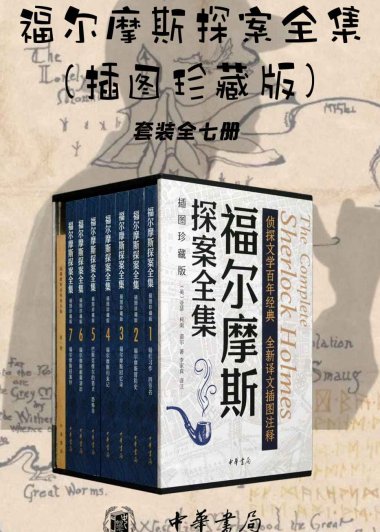 福尔摩斯探案全集 (插图珍藏版) (套装全七册) (柯南·道尔) (mobi+azw3+epub)