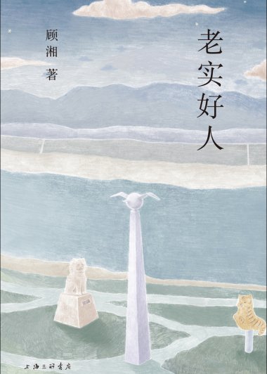 老实好人 (顾湘) (mobi+azw3+epub)