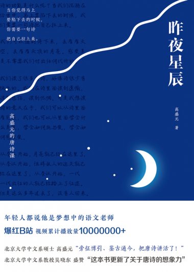 昨夜星辰：高盛元的唐诗课 (高盛元) (mobi+azw3+epub)