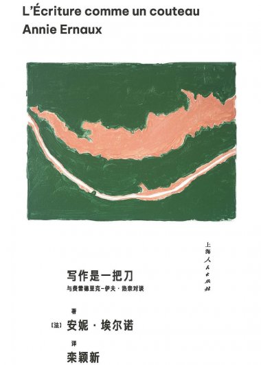 写作是一把刀：与费雷德里克-伊夫·热奈对谈 (安妮·埃尔诺) (mobi+azw3+epub+pdf)