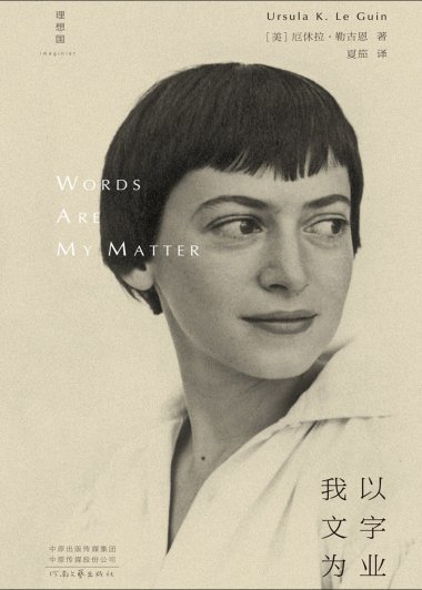 我以文字为业 (厄休拉·勒古恩) (mobi+azw3+epub)