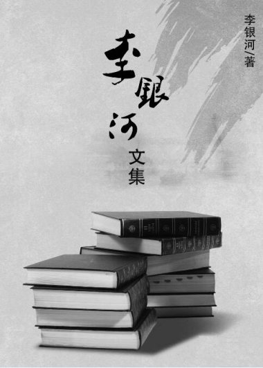 李银河文集 (共9册) (李银河) (mobi+azw3+epub)