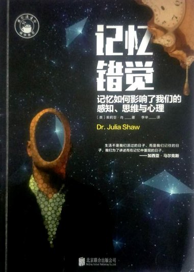 记忆错觉：记忆如何影响了我们的感知、思维与心理 (茱莉亚·肖) (pdf)