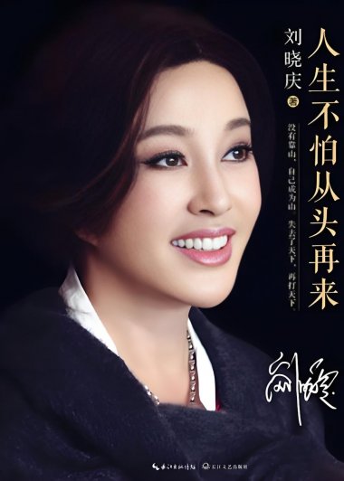 人生不怕从头再来 (刘晓庆) (mobi+azw3+epub+pdf)