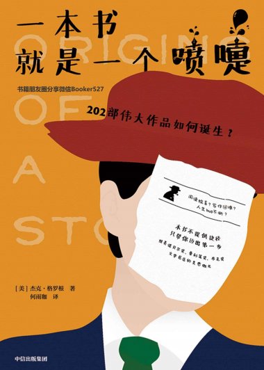 一本书就是一个喷嚏：202部伟大作品如何诞生？(杰克·格罗根) (mobi+azw3+epub+pdf)