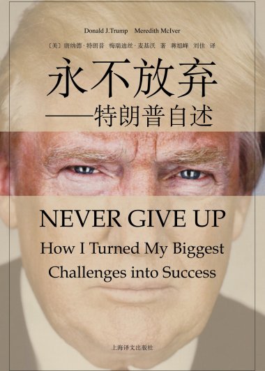 永不放弃：特朗普自述 (唐纳德·特朗普／梅瑞迪斯·麦基沃) (mobi+azw3+epub+pdf)