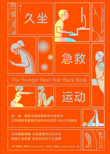 久坐急救运动 (克里斯·克劳利／杰里米·詹姆斯) (mobi+azw3+epub)