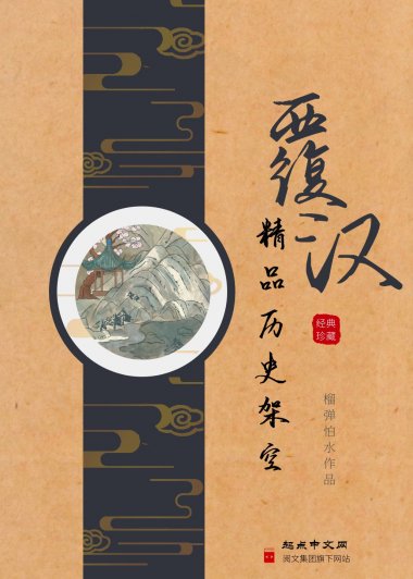 覆汉 (榴弹怕水) (mobi+azw3+epub)