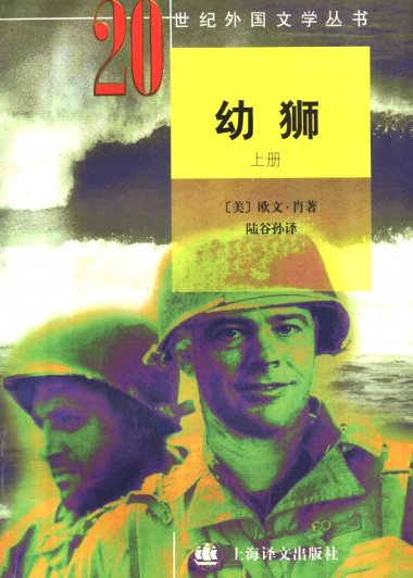 幼狮 (上下册) (欧文·肖) (mobi+azw3+epub+pdf)