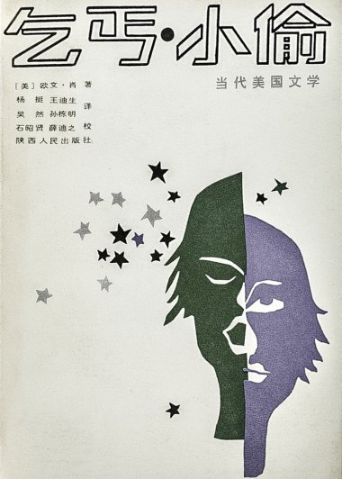 乞丐·小偷 (欧文·肖) (pdf)