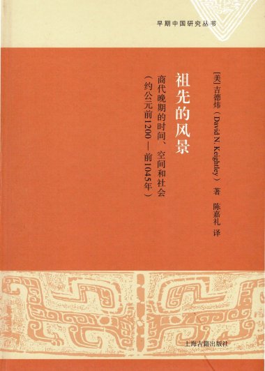 祖先的风景：商代晚期的时间、空间和社会 (约公元前1200—前1045年) (吉德炜) (pdf)