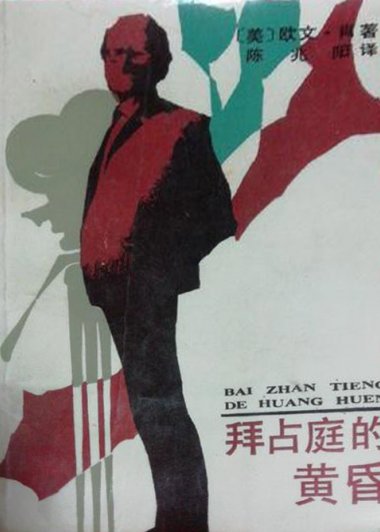 拜占庭的黄昏 (欧文·肖) (pdf)