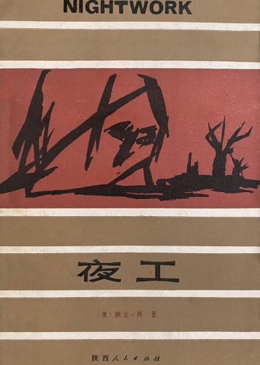 夜工 (欧文·肖) (pdf)