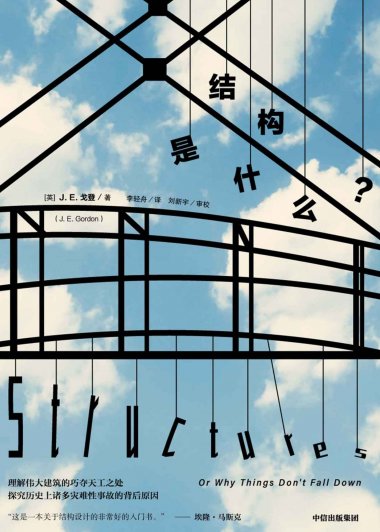 结构是什么? (J.E.戈登) (mobi+azw3+epub+pdf)