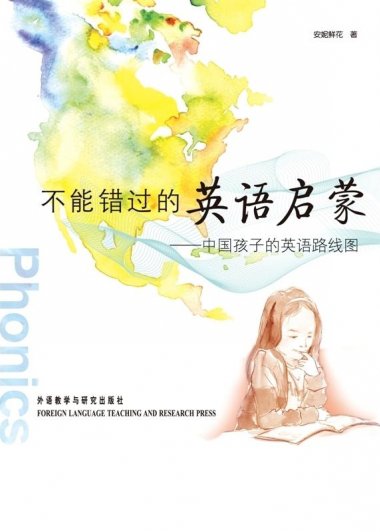 不能错过的英语启蒙：中国孩子的英语路线图 (图文完整版) (安妮鲜花) (mobi+azw3+epub+pdf)